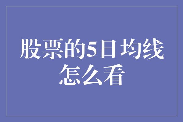 股票的5日均线怎么看