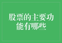 股票市场的主要功能及其对国民经济的影响