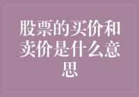 股票的买价和卖价：新手投资者的困惑解决指南