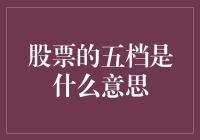 股票市场交易中的五档深入解读：买卖双方的博弈舞台