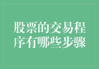 股市交易：一场与数字共舞的游戏