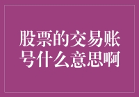 股票交易账号的意义与作用：掌握资本市场的钥匙