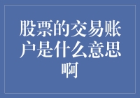 股票的交易账户是一片魔法市场，还是一个陷阱？