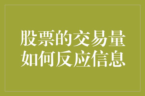 股票的交易量如何反应信息