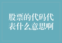 股票代码背后藏着的神秘密码：原来不是所有字母都能进入股市！