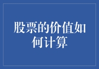 股票价值的定量与定性分析：探索内在价值的深度计算