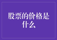 股票的价格是啥玩意儿？心理咨询师告诉你