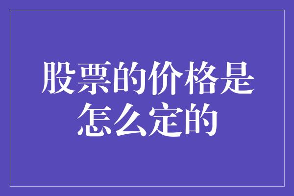 股票的价格是怎么定的