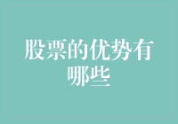 探索股票投资的优势：稳健增长与多元化收益的双赢策略