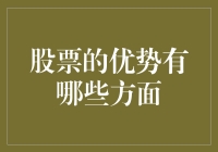 股票投资的优势：构建财富与资产的关键策略