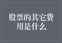 除了交易成本，你在股市还可能遇到哪些隐形费用？