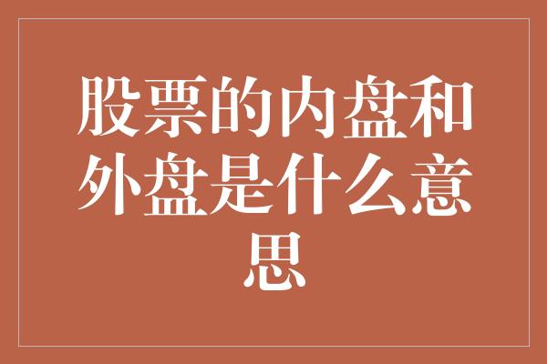 股票的内盘和外盘是什么意思