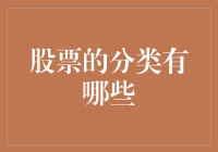 股票的分类：从最萌的宝宝股到最爱炫耀的富豪股