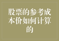 股票的参考成本价：计算、意义与应用