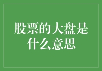 股票的大盘是什么意思？嘿，别告诉我你还在用它当砧板！