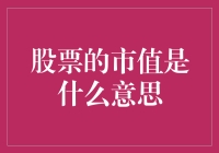 股市市值是个啥？别懵圈，小技巧帮你揭秘！