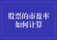 股票市盈率的计算方法与投资影响解析