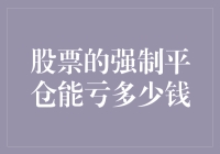 股票强制平仓：投资者面临的风险与损失分析