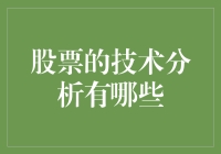 股市技术分析真的有那么神秘吗？