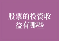 股票投资收益的多样渠道探究