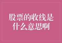 股市新手必看！什么是股票收线？