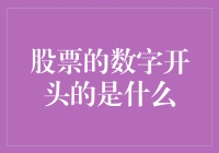 股票的数字开头是什么？我猜应该是一顿午饭的钱