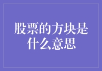 股票的方块—那些你未必全懂的股市秘密符号