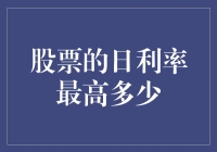 股票日利率冠军揭晓：你猜多少？别眨眼，快看你钱包！