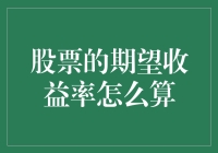 股票投资的期望收益率：你赚了还是亏了？