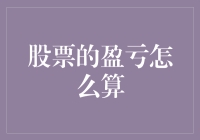 股票的盈亏怎么算？别急，先看看你是不是真的懂！