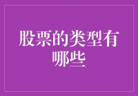 股票市场的多样化投资工具：不同类型股票的深度解析