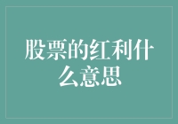 为什么股票的红利听起来像是一场没完没了的甜点派对？