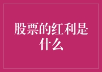 股票的红利是什么？不如说，它是个股神给的小费