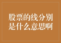 股票的线到底在织什么网？让我来帮你解密！