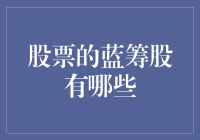 跨越行业的精英：蓝筹股的力量与价值分析