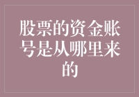 股票的资金账号是如何创建的：理解股票交易资金账户的生成流程