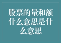 股票的量和额，是股民的量力士和额师傅？