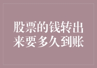 股票的钱转出来要多久到账？别急，咱们一起数羊吧！