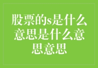 股市里S到底代表啥？新手必备解读