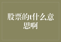 「投资新手必看！股票中的T究竟代表啥？」