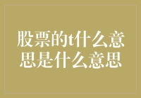 揭秘股票中的'T'：投资术语背后的秘密