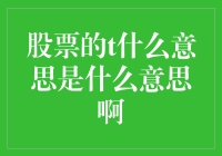 股票里的t究竟代表什么？原来是个神秘代码！