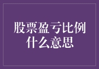 股票盈亏比例与我如何用它赢得了一场与猫咪的赌局