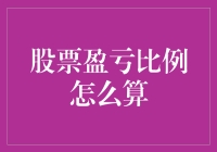 股票盈亏比例怎么算?教你如何在数字海洋中游泳