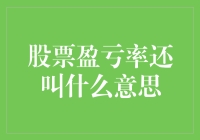 股票盈亏率：从数字到智慧的转变