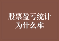 股票盈亏统计的复杂性与挑战：为何难以把握真实的盈亏状况？