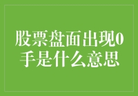 股票盘面出现0手的含义：解读市场微妙信号