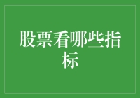 股票投资：科学研判哪些关键指标是投资致胜法宝