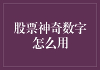 股票市场的神奇数字：如何巧妙运用数字魔力优化投资策略