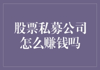 股票私募公司的盈利模式探析：私募基金在资本市场的掘金之道